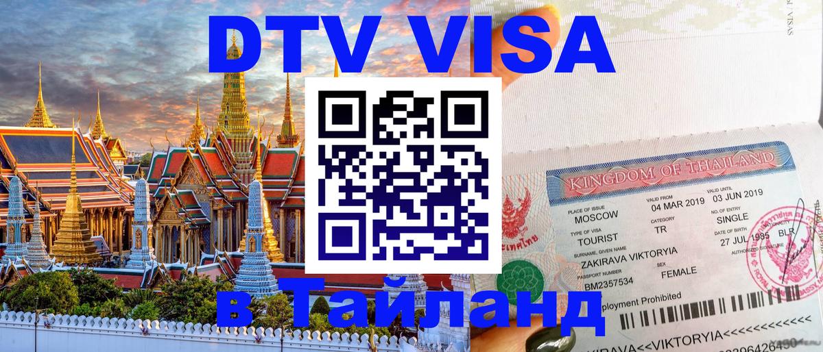 Destination Thailand Visa (DTV виза) 