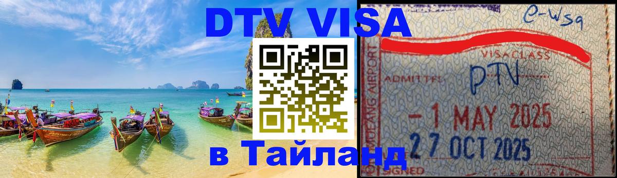 Destination Thailand Visa (DTV виза) Нейпьидо 